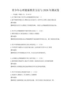 青少年心理健康教育方法與2026年測試卷