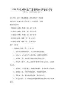 2026年機械制造工藝基礎知識考核試卷