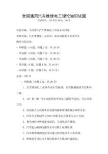 全国通用汽车维修电工理论知识试题