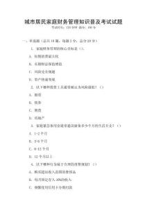 城市居民家庭财务管理知识普及考试试题