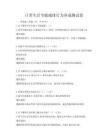 日常生活节能减排行为养成测试卷