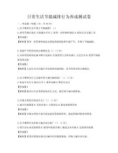 日常生活节能减排行为养成测试卷