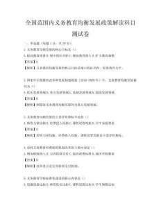 全國范圍內(nèi)義務(wù)教育均衡發(fā)展政策解讀科目測試卷