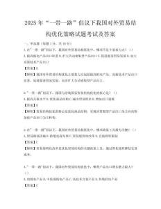 2025年“一帶一路”倡議下我國對(duì)外貿(mào)易結(jié)構(gòu)優(yōu)化策略試題考試及答案