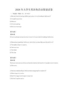 2026年大學(xué)生英語(yǔ)角活動(dòng)策劃試卷