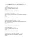 全國性網絡安全知識競賽活動試卷及答案