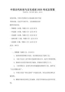 中國古代科技與文化成就2025考試及答案