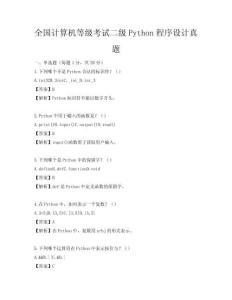 全國計算機等級考試二級Python程序設計真題