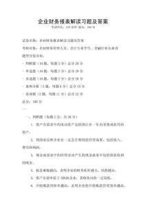 企業(yè)財(cái)務(wù)報(bào)表解讀習(xí)題及答案