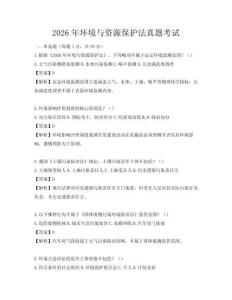 2026年環境與資源保護法真題考試
