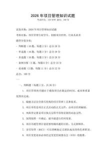 2026年項(xiàng)目管理知識(shí)試題