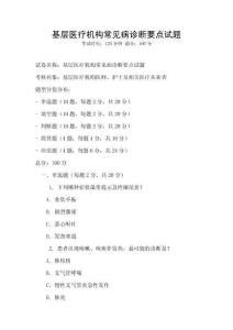基層醫(yī)療機構(gòu)常見病診斷要點試題