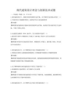 现代建筑设计理念与创新技术试题