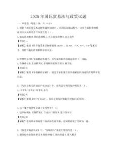 2025年国际贸易法与政策试题