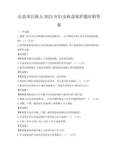 公益項目助力2025年婦女權益保護題庫附答案