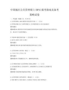 中國地區(qū)公共管理碩士(MPA)報(bào)考指南及備考策略試卷