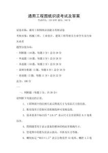 通用工程圖紙識讀考試及答案