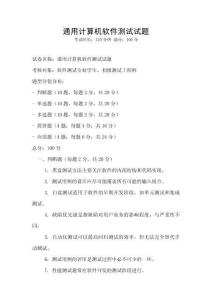 通用計算機軟件測試試題