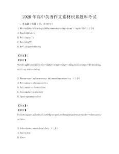 2026年高中英語作文素材積累題庫考試