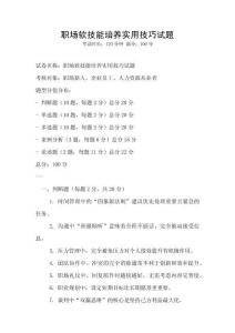 职场软技能培养实用技巧试题