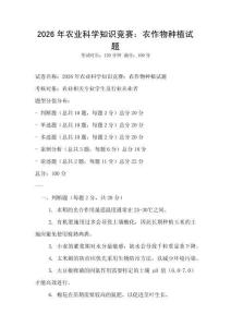 2026年农业科学知识竞赛：农作物种植试题