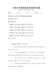 全國大學英語四級考試預測試題