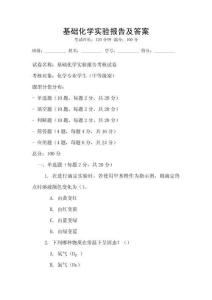 基礎(chǔ)化學(xué)實(shí)驗(yàn)報告及答案