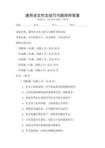 通用語文作文技巧與題庫附答案
