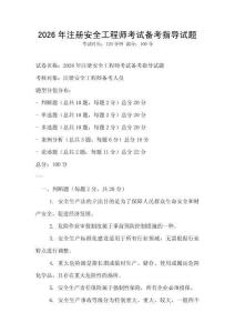 2026年注冊(cè)安全工程師考試備考指導(dǎo)試題