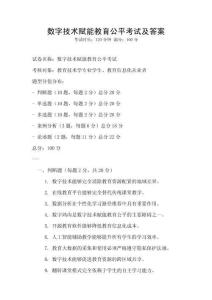 數(shù)字技術(shù)賦能教育公平考試及答案