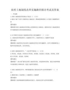 農村土地制度改革實施路徑探討考試及答案