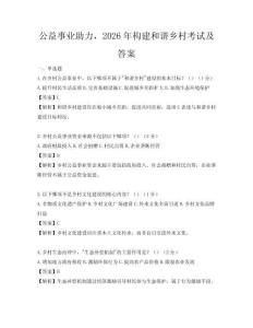 公益事業助力，2026年構建和諧鄉村考試及答案