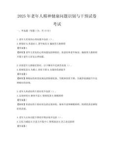 2025年老年人精神健康問題識別與干預試卷考試