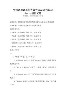 全國通用計算機等級考試二級Visual Basic模擬試題