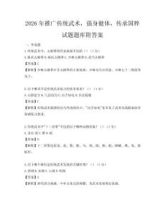 2026年推廣傳統武術，強身健體，傳承國粹試題題庫附答案
