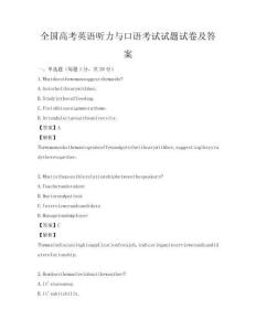 全國高考英語聽力與口語考試試題試卷及答案