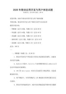 2026年移动应用开发与用户体验试题