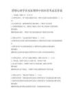營銷心理學(xué)在實際銷售中的應(yīng)用考試及答案