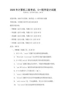 2026年計算機二級考試：C++程序設計試題