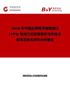 2026年中國應(yīng)用程序編程接口 (API) 物流行業(yè)發(fā)展現(xiàn)狀與市場占有率及排名研究分析報告