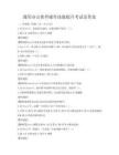 通用辦公軟件操作技能提升考試及答案