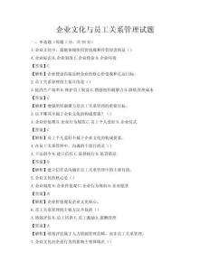 企業(yè)文化與員工關(guān)系管理試題