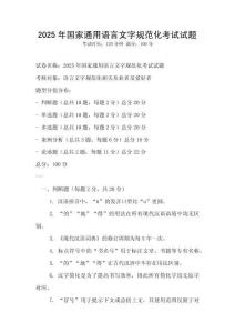 2025年國家通用語言文字規范化考試試題