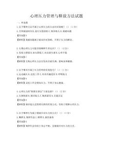 心理壓力管理與釋放方法試題
