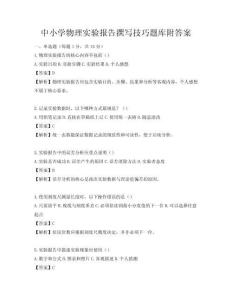 中小学物理实验报告撰写技巧题库附答案