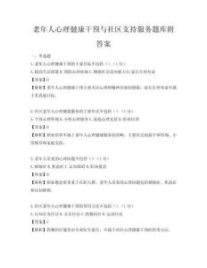 老年人心理健康干预与社区支持服务题库附答案