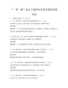 “一带一路”倡议下我国对外贸易策略试题考试