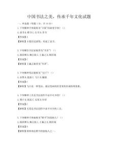 中國書法之美，傳承千年文化試題