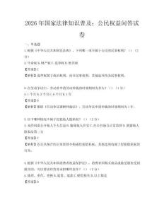 2026年国家法律知识普及：公民权益问答试卷