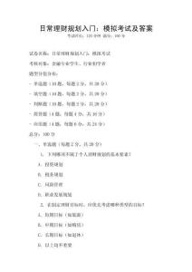 日常理财规划入门：模拟考试及答案